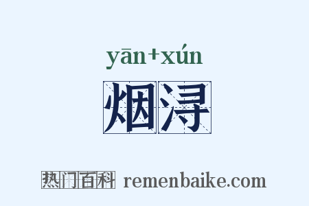 烟浔是什么意思的图片